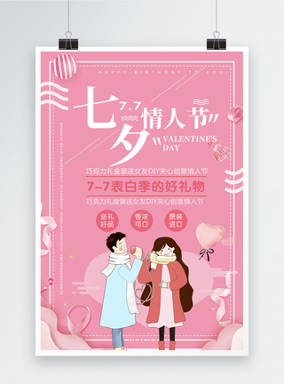 简约插画浪漫七夕情人节海报设计图片