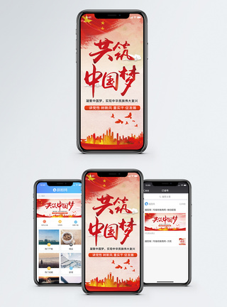 共筑中国梦手机海报配图图片