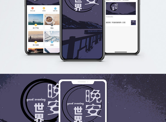 晚安手机海报配图图片