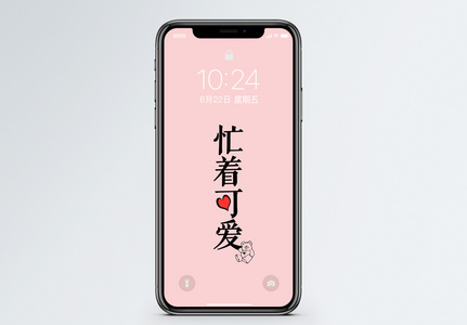 忙着可爱纯文字手机壁纸高清图片