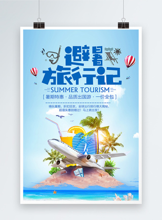 避暑旅游夏季旅游海报设计图片