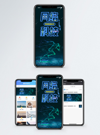 网络科技手机海报配图图片