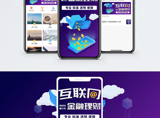 互联网理财手机海报配图图片