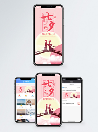 七夕情人节手机海报配图模板