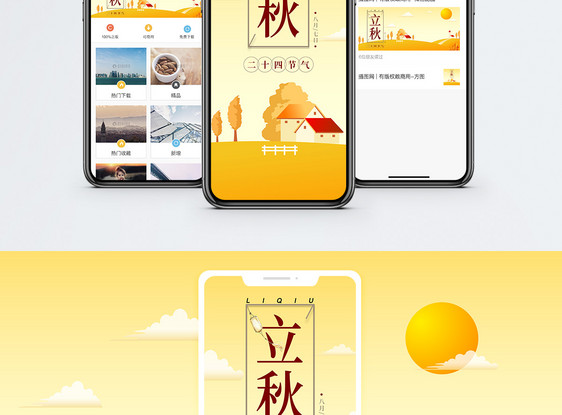 立秋二十四节气手机海报配图图片
