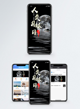 人类月球日手机海报配图图片