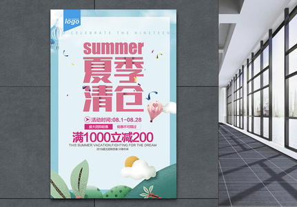 夏季清仓促销海报高清图片