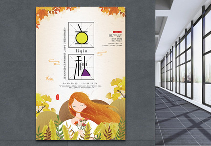 立秋传统二十四节气卡通海报图片