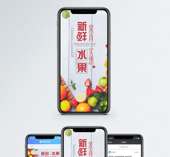 新鲜水果手机海报配图图片