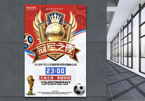 冠军之夜世界杯海报图片