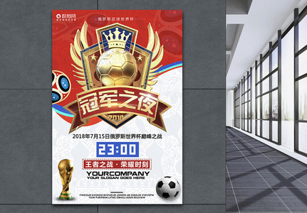 冠军之夜世界杯海报高清图片