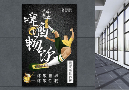世界杯啤酒海报设计图片