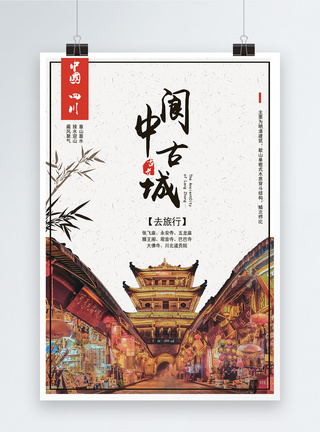阆中古城旅游海报图片
