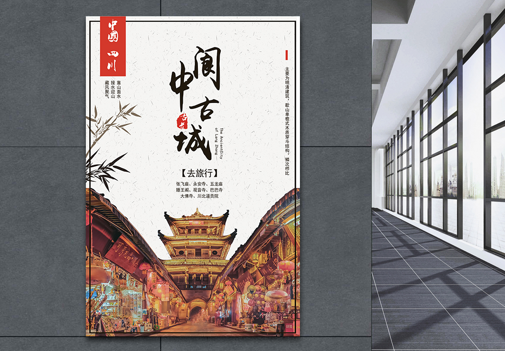 朱家角阆中阆中古城旅游海报模板