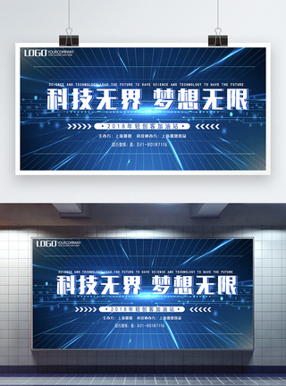 科技无界梦想无限展板图片