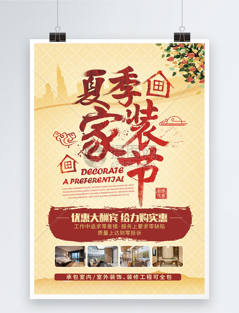 夏季家装节海报模板素材 正版图片 摄图网 夏季家装节海报模板素材 正版图片 摄图网