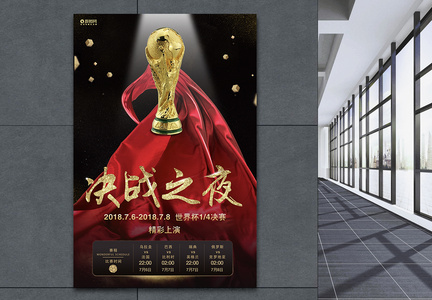 决战之夜世界杯海报图片