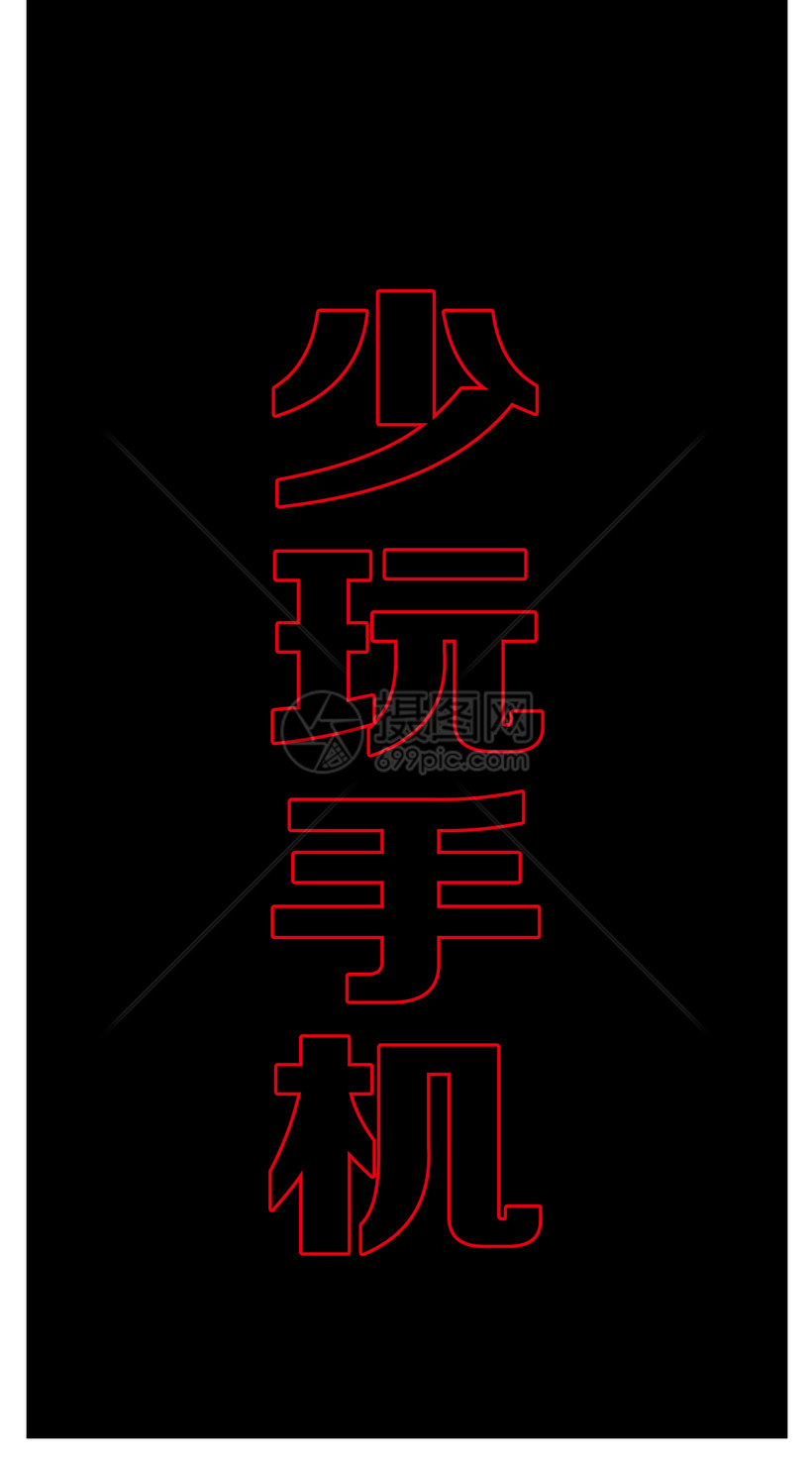 少玩手机手机屏保