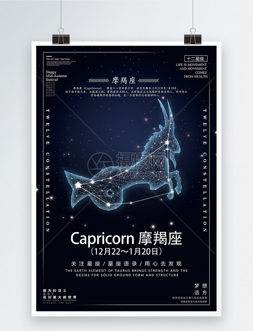 十二星座之摩羯座海报