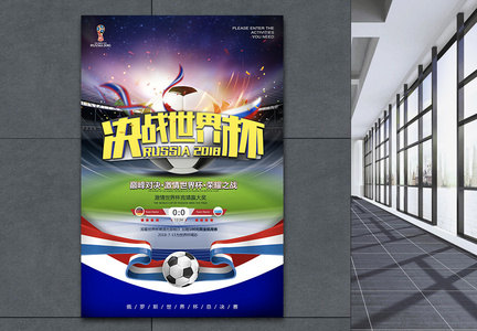 决战世界杯海报设计图片