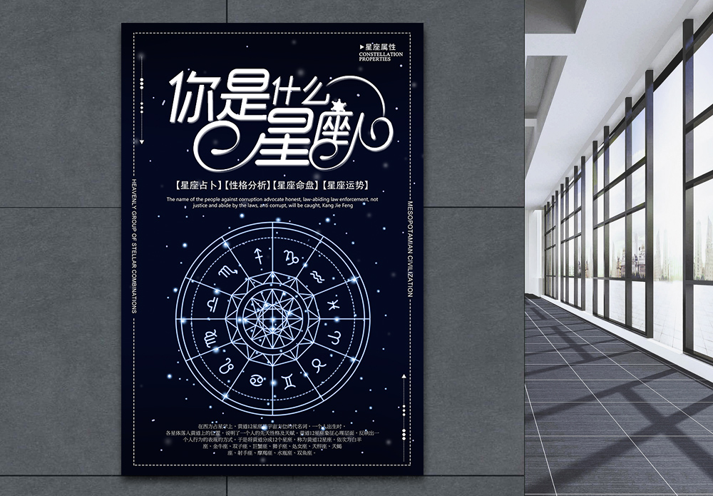 星座研究星座占卜海报模板