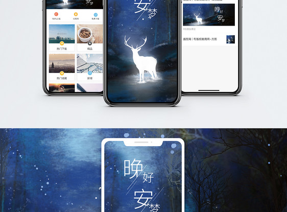 晚安手机海报配图图片