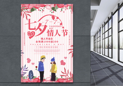 七夕情人节促销海报设计图片