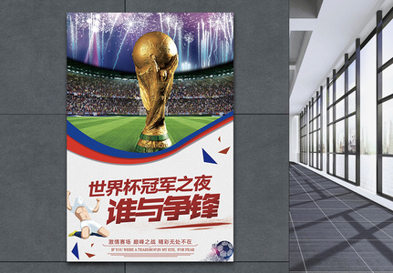 世界杯谁与争锋决赛海报高清图片