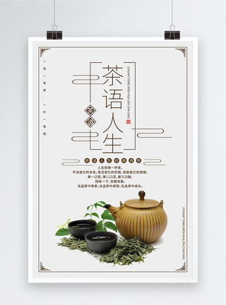 茶语人生海报设计图片