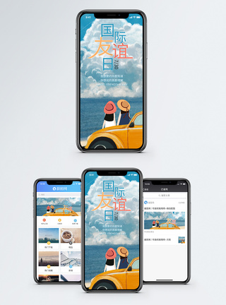 国际友谊日手机海报配图图片