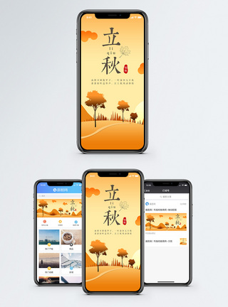 秋天树木立秋二十四节气手机海报配图模板