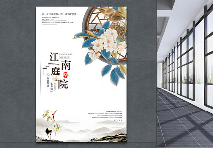江南庭院中国风地产海报图片