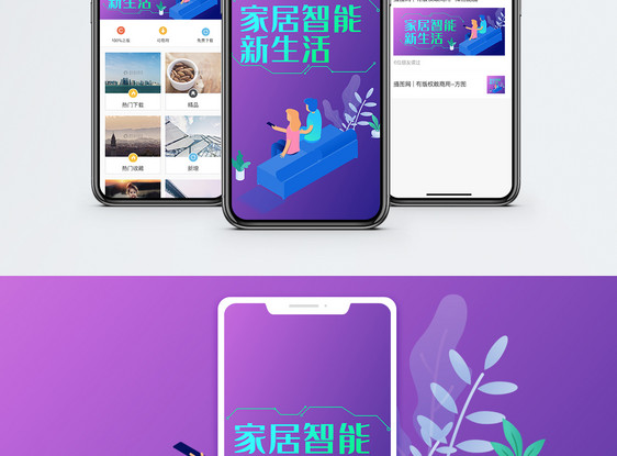家居智能手机海报配图图片