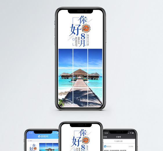 八月你好手机海报配图图片