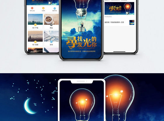 寻找发光的你手机海报配图图片