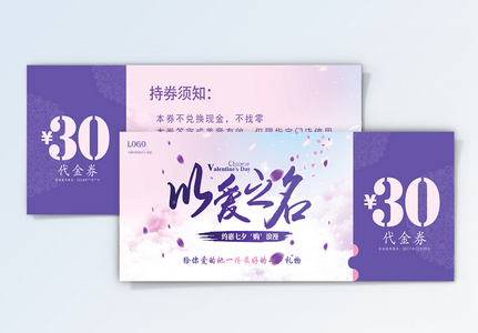 紫色浪漫七夕节活动优惠券高清图片