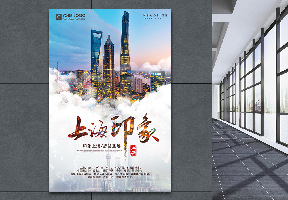上海景色海报 海报设计 设计模板 上海景色海报模板 摄图网模板下载