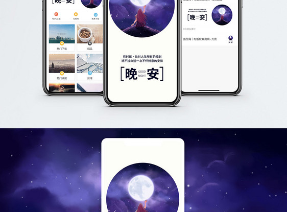晚安手机海报配图图片