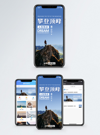 眺望攀登顶峰手机海报配图模板