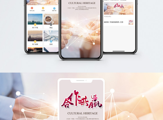 合作共赢手机海报配图图片