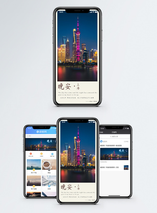 晚安上海手机海报配图图片