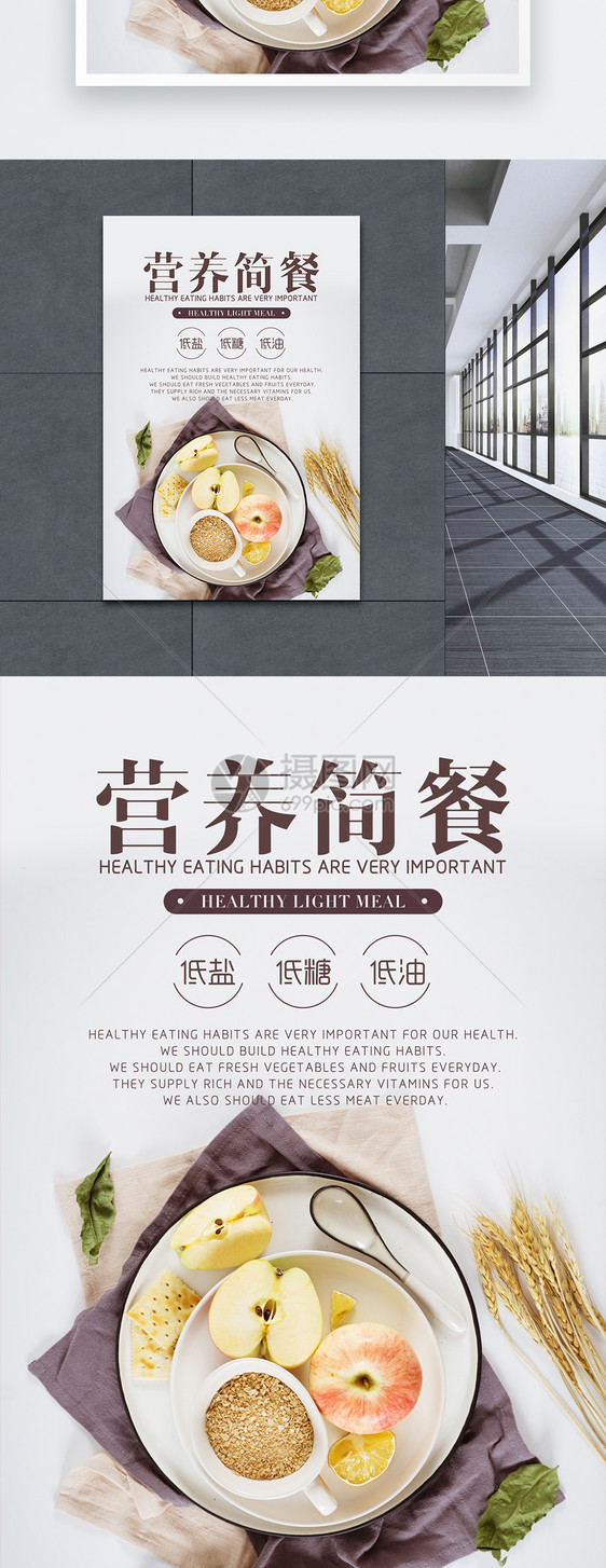 营养简餐海报图片
