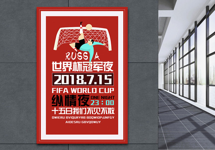 俄罗斯世界杯冠军之夜海报图片