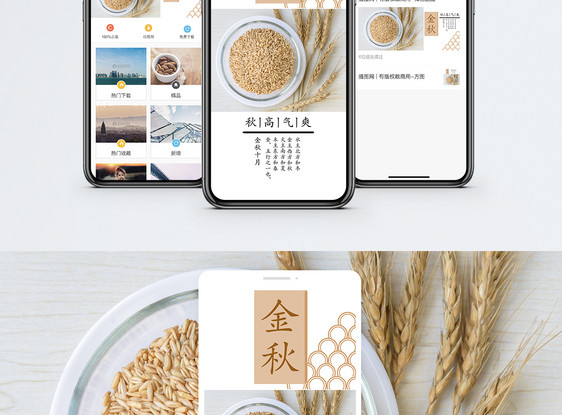 金秋手机海报配图图片