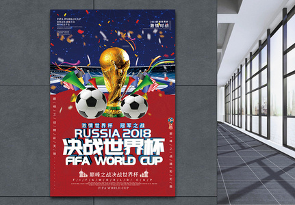 2018决战世界杯海报高清图片