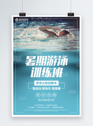 游泳培训基地游泳游泳培训班海报模板