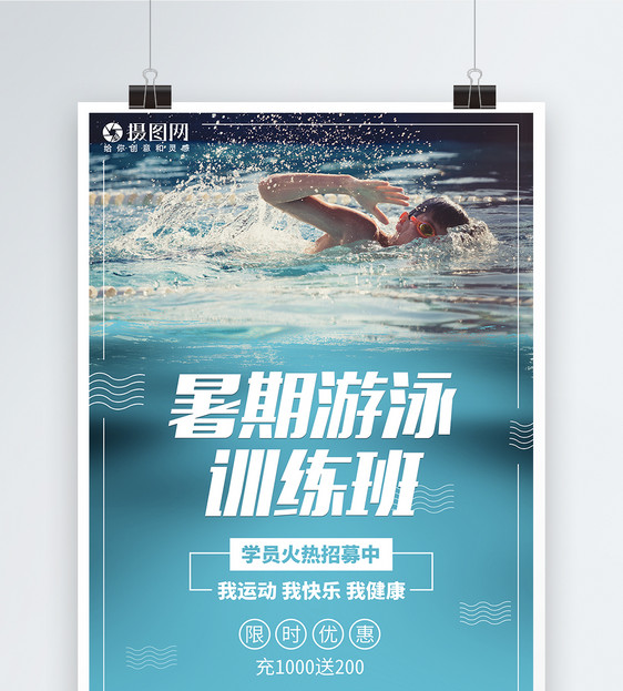 游泳游泳培训班海报图片