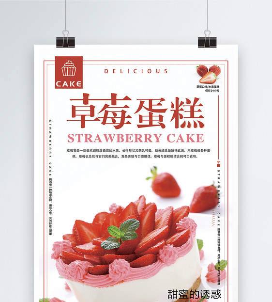 草莓蛋糕美食海报图片