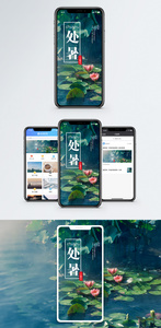 处暑手机海报配图图片