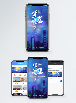 城市夜晚星空梦想掷地有声手机海报配图模板